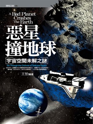cover image of 惡星撞地球：宇宙空間未解之謎
